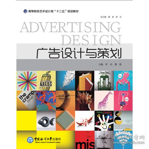 廣告設計與策劃 高等院校藝術設計類“十二五”規劃教材